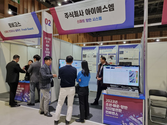 2023년 조선·해운·항만 디지털전환 컨퍼런스