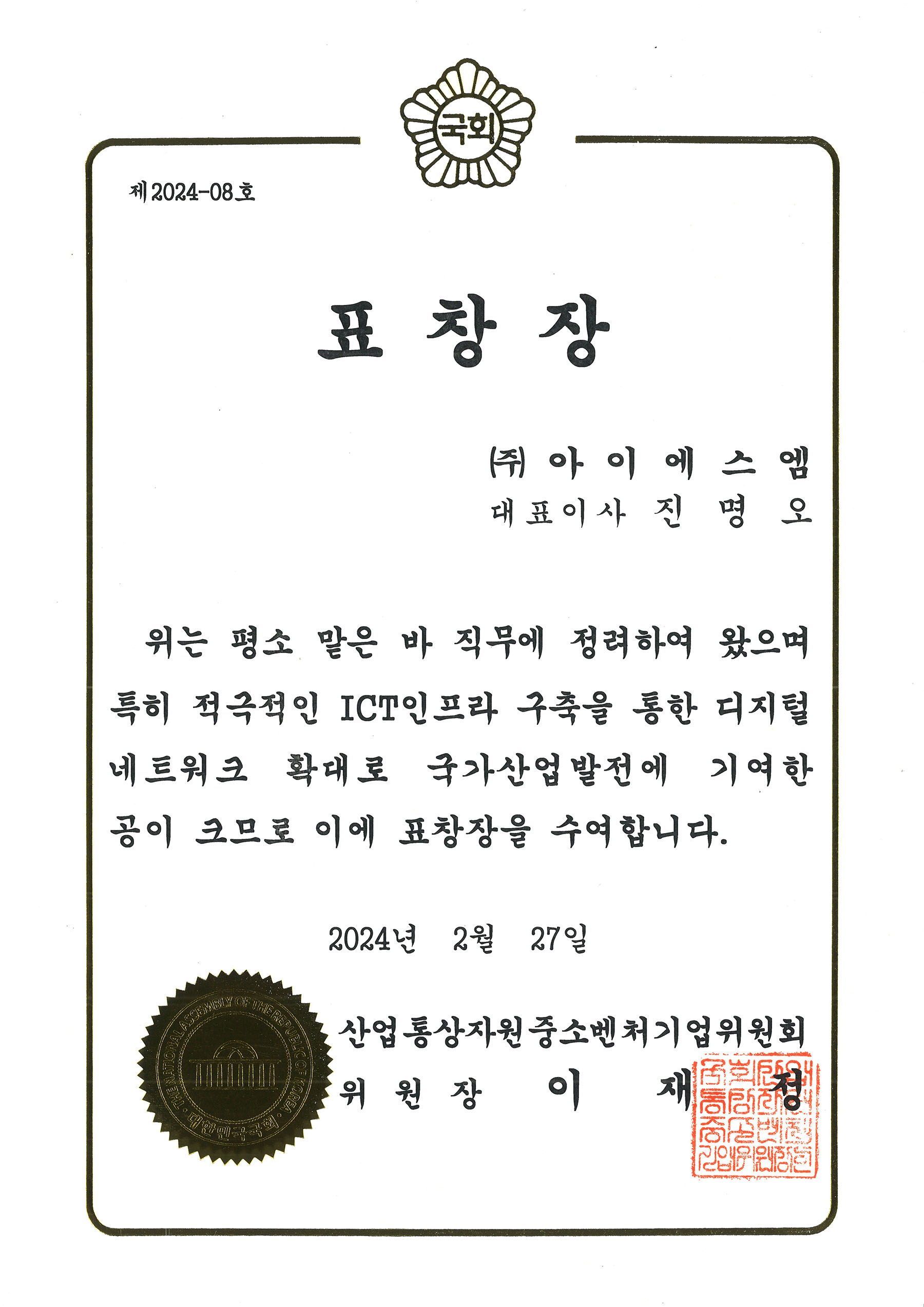 2024년 산업통상자원중소벤처기업위원회 표창장 수여 – ISM